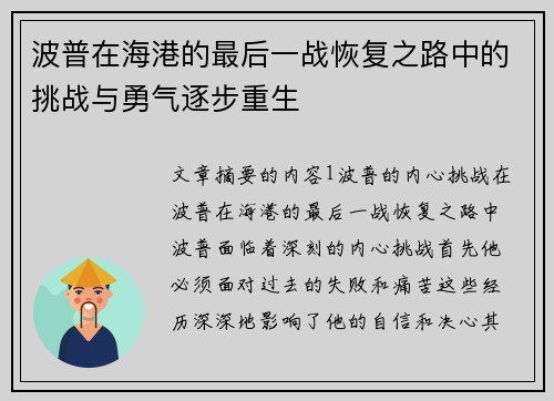 波普在海港的最后一战恢复之路中的挑战与勇气逐步重生