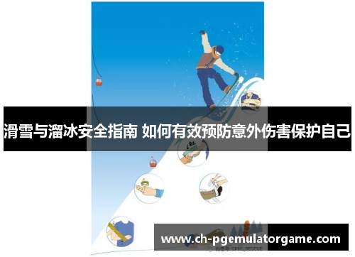 滑雪与溜冰安全指南 如何有效预防意外伤害保护自己