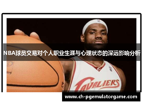 NBA球员交易对个人职业生涯与心理状态的深远影响分析