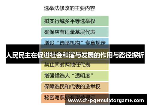 人民民主在促进社会和谐与发展的作用与路径探析