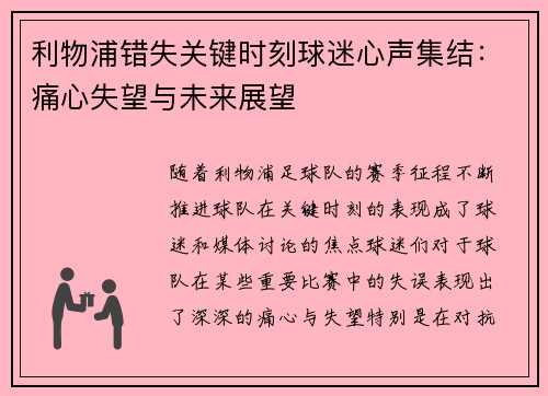 利物浦错失关键时刻球迷心声集结：痛心失望与未来展望