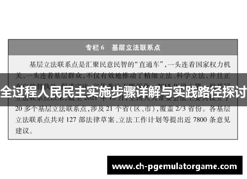 全过程人民民主实施步骤详解与实践路径探讨