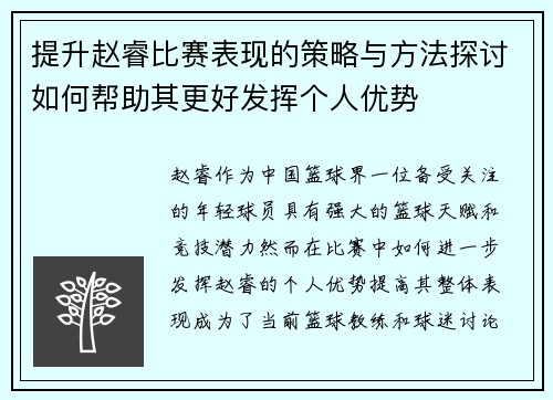 提升赵睿比赛表现的策略与方法探讨如何帮助其更好发挥个人优势