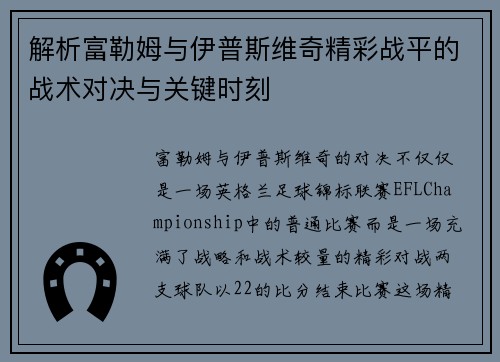 解析富勒姆与伊普斯维奇精彩战平的战术对决与关键时刻