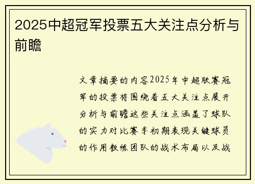 2025中超冠军投票五大关注点分析与前瞻
