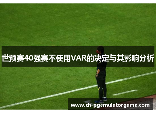 世预赛40强赛不使用VAR的决定与其影响分析