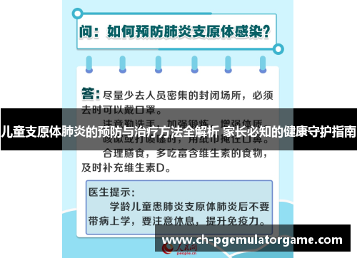 儿童支原体肺炎的预防与治疗方法全解析 家长必知的健康守护指南