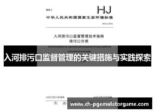 入河排污口监督管理的关键措施与实践探索