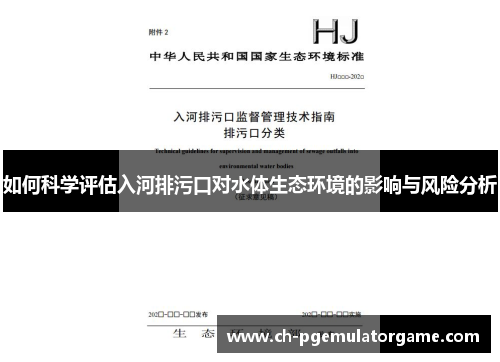 如何科学评估入河排污口对水体生态环境的影响与风险分析