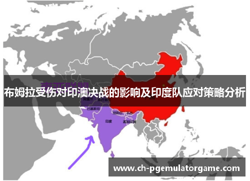 布姆拉受伤对印澳决战的影响及印度队应对策略分析
