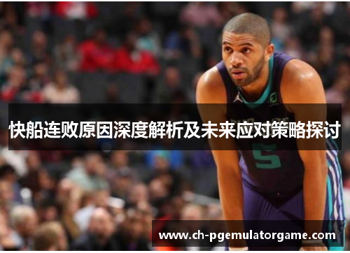 快船连败原因深度解析及未来应对策略探讨