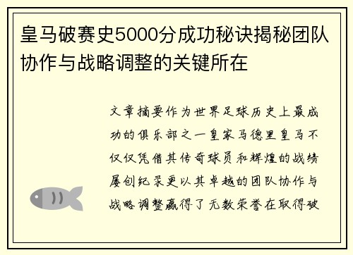 皇马破赛史5000分成功秘诀揭秘团队协作与战略调整的关键所在