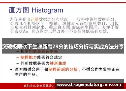突破极限砍下生涯新高29分的技巧分析与实战方法分享