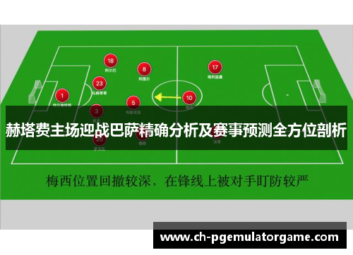 赫塔费主场迎战巴萨精确分析及赛事预测全方位剖析