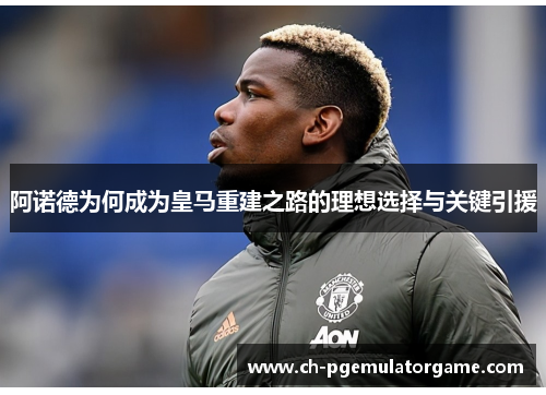 阿诺德为何成为皇马重建之路的理想选择与关键引援
