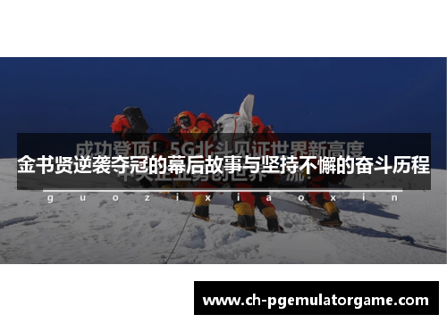 金书贤逆袭夺冠的幕后故事与坚持不懈的奋斗历程
