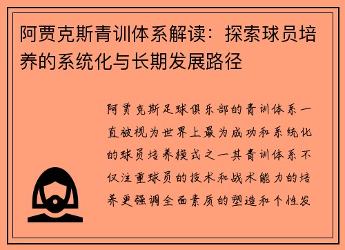 阿贾克斯青训体系解读：探索球员培养的系统化与长期发展路径