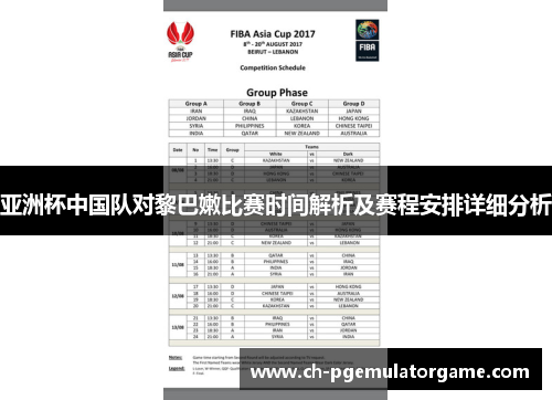 亚洲杯中国队对黎巴嫩比赛时间解析及赛程安排详细分析
