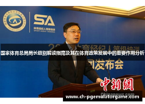 国家体育总局局长级别解读指南及其在体育政策发展中的重要作用分析