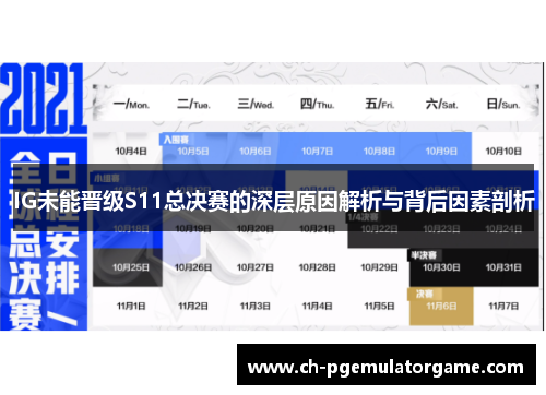 IG未能晋级S11总决赛的深层原因解析与背后因素剖析