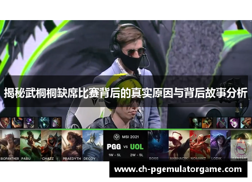 揭秘武桐桐缺席比赛背后的真实原因与背后故事分析