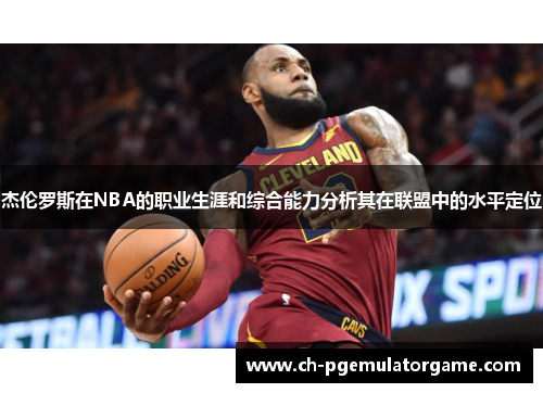 杰伦罗斯在NBA的职业生涯和综合能力分析其在联盟中的水平定位