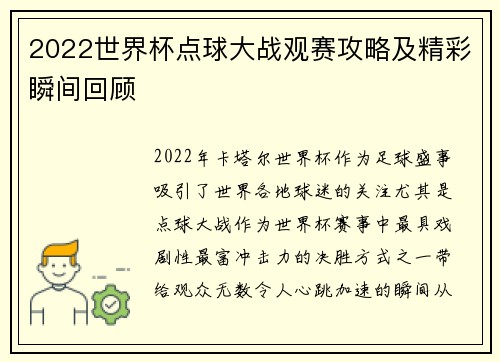 2022世界杯点球大战观赛攻略及精彩瞬间回顾