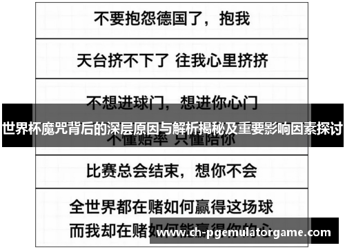 世界杯魔咒背后的深层原因与解析揭秘及重要影响因素探讨