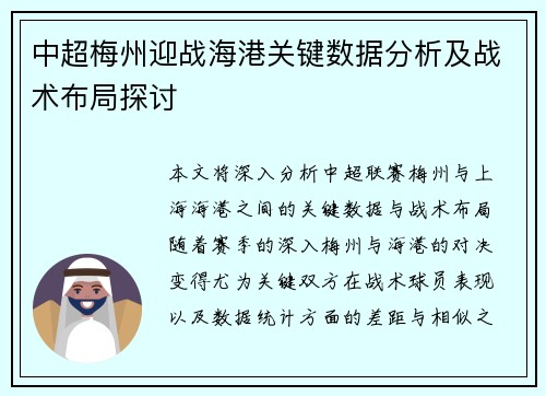 中超梅州迎战海港关键数据分析及战术布局探讨