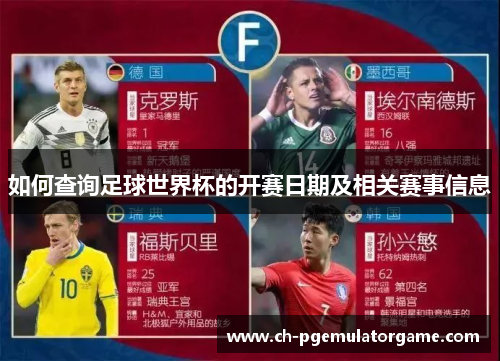 如何查询足球世界杯的开赛日期及相关赛事信息 如何查询足球世界杯的开赛日期及相关赛事信息