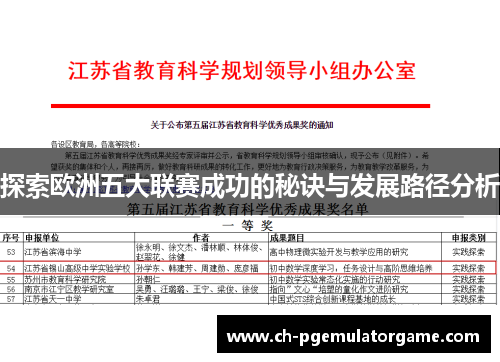 探索欧洲五大联赛成功的秘诀与发展路径分析