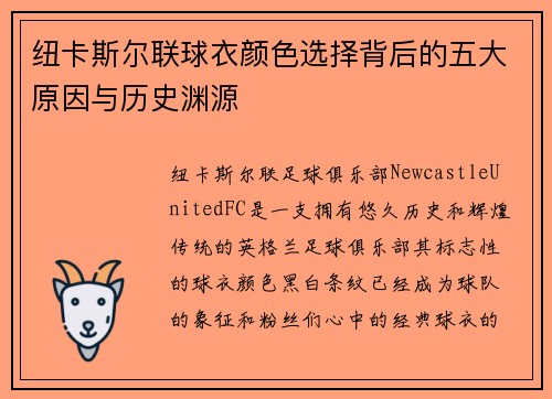 纽卡斯尔联球衣颜色选择背后的五大原因与历史渊源