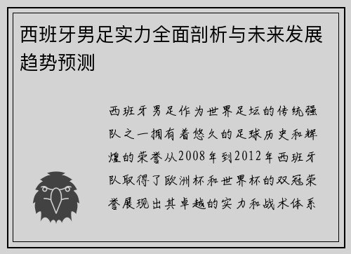 西班牙男足实力全面剖析与未来发展趋势预测