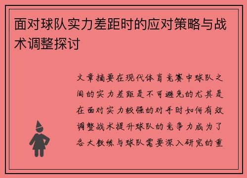 面对球队实力差距时的应对策略与战术调整探讨