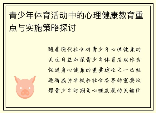 青少年体育活动中的心理健康教育重点与实施策略探讨