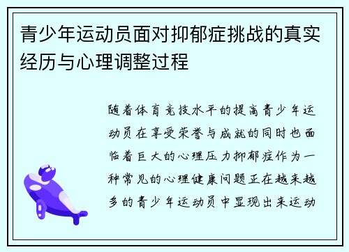 青少年运动员面对抑郁症挑战的真实经历与心理调整过程 青少年运动员面对抑郁症挑战的真实经历与心理调整过程