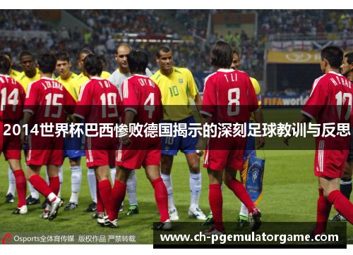 2014世界杯巴西惨败德国揭示的深刻足球教训与反思