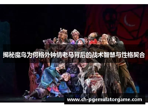 揭秘魔鸟为何格外钟情老马背后的战术智慧与性格契合 揭秘魔鸟为何格外钟情老马背后的战术智慧与性格契合
