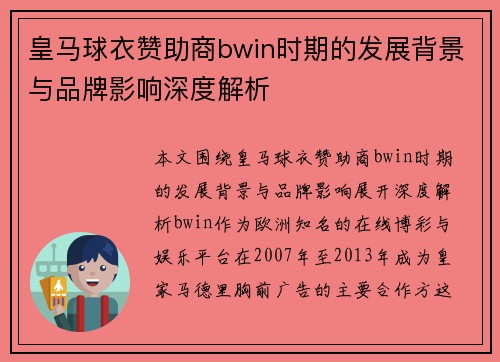 皇马球衣赞助商bwin时期的发展背景与品牌影响深度解析