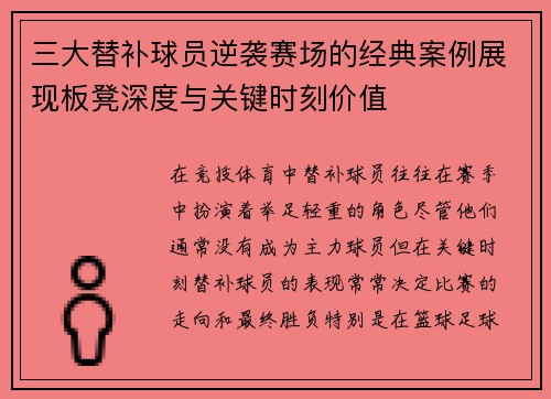 三大替补球员逆袭赛场的经典案例展现板凳深度与关键时刻价值