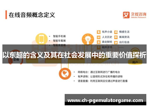 以东超的含义及其在社会发展中的重要价值探析