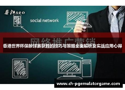 香港世界杯保龄球赛获胜的技巧与策略全面解析及实战应用心得