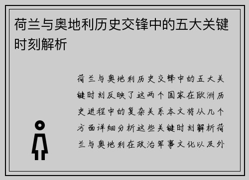 荷兰与奥地利历史交锋中的五大关键时刻解析