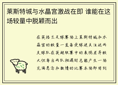 莱斯特城与水晶宫激战在即 谁能在这场较量中脱颖而出
