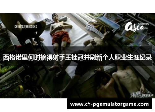 西格诺里何时摘得射手王桂冠并刷新个人职业生涯纪录