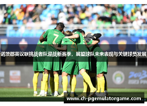 诺茨郡英议联挑战者队迎战新赛季,展望球队未来表现与关键球员发展