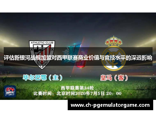 评估新银河战舰加盟对西甲联赛商业价值与竞技水平的深远影响