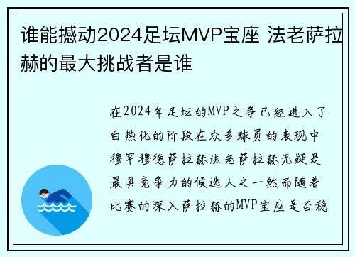 谁能撼动2024足坛MVP宝座 法老萨拉赫的最大挑战者是谁
