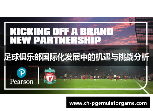 足球俱乐部国际化发展中的机遇与挑战分析 足球俱乐部国际化发展中的机遇与挑战分析