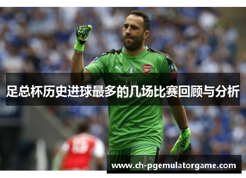 足总杯历史进球最多的几场比赛回顾与分析